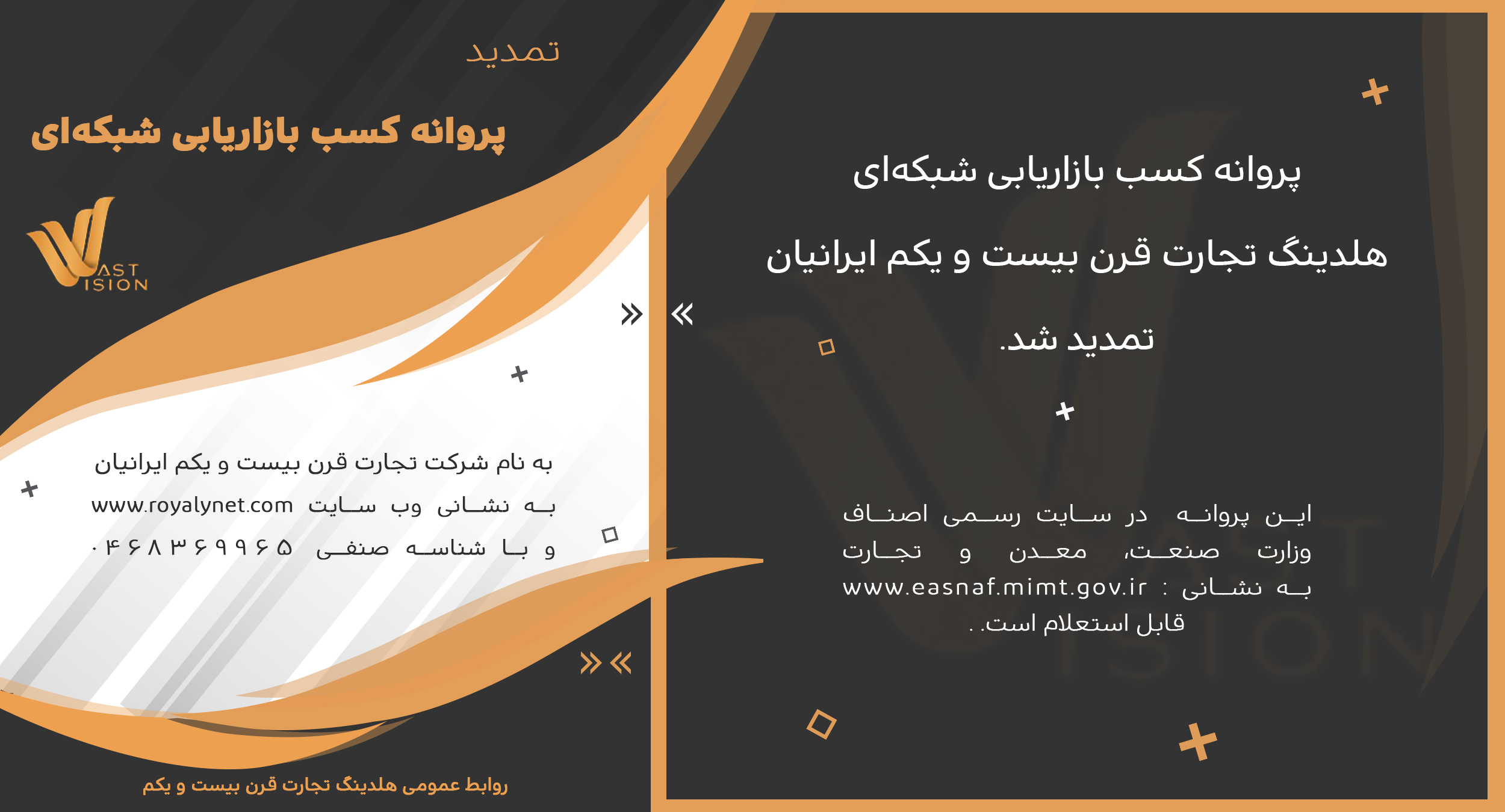 تمدید مجوز بازاریابی شبکه ای هلدینگ تجارت قرن بیست و یکم